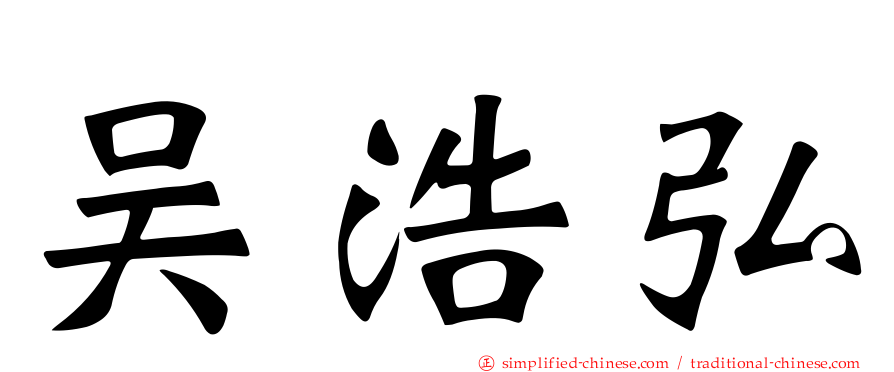 吴浩弘