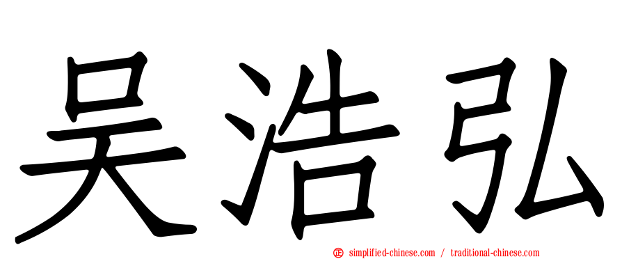 吴浩弘