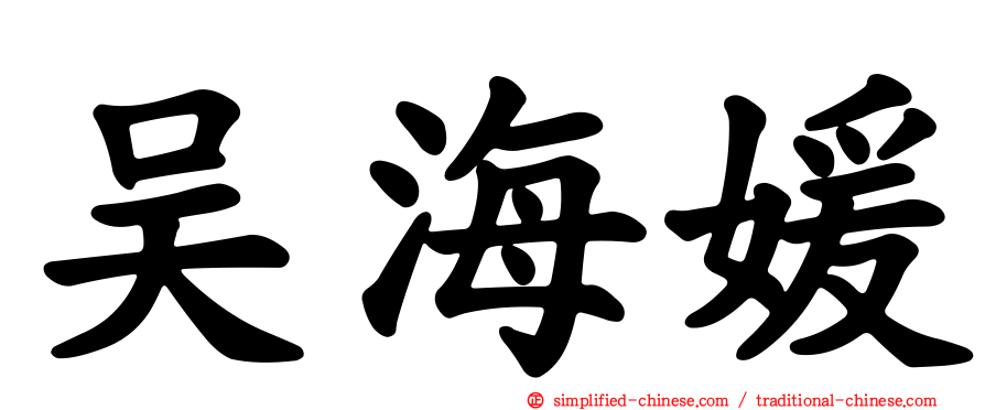 吴海媛