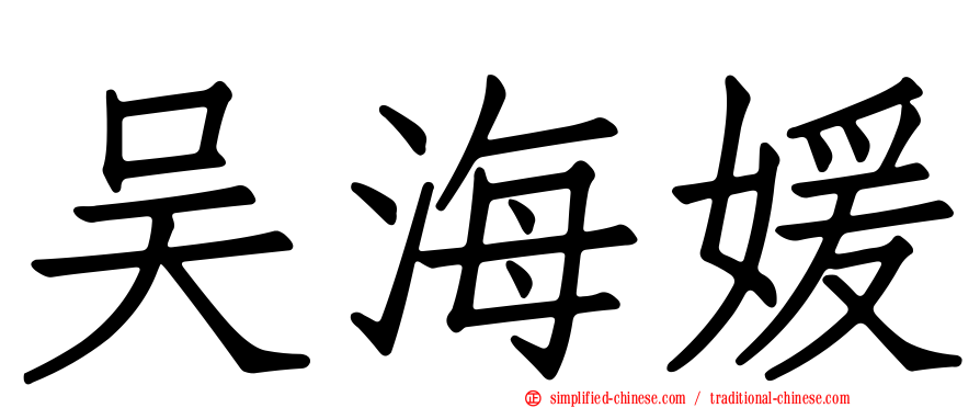 吴海媛