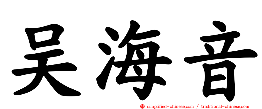 吴海音