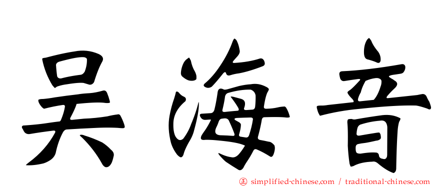 吴海音