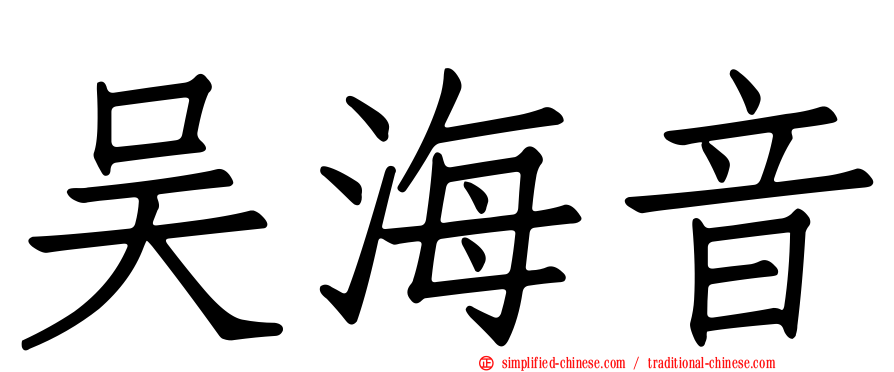 吴海音