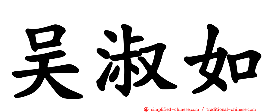 吴淑如