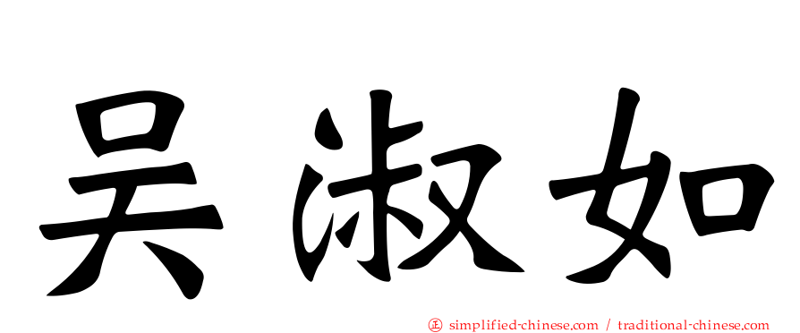 吴淑如