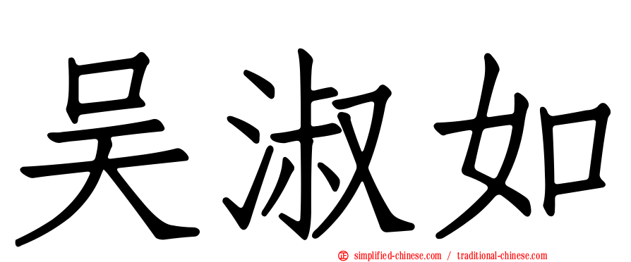 吴淑如