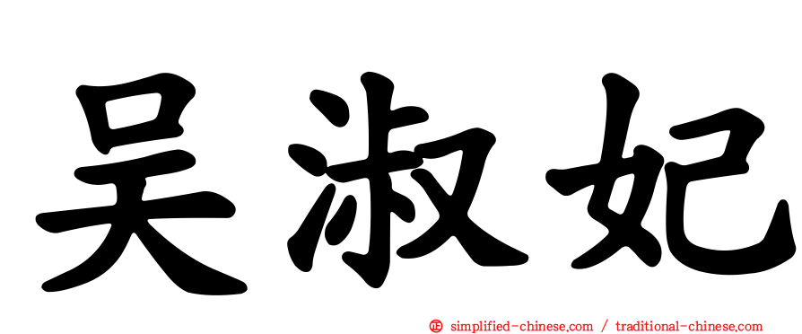 吴淑妃