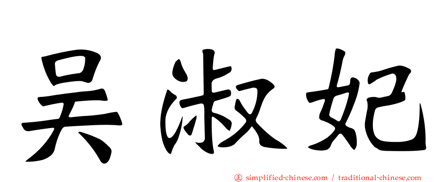 吴淑妃