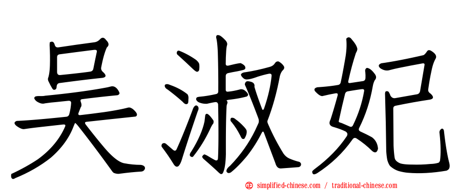 吴淑妃