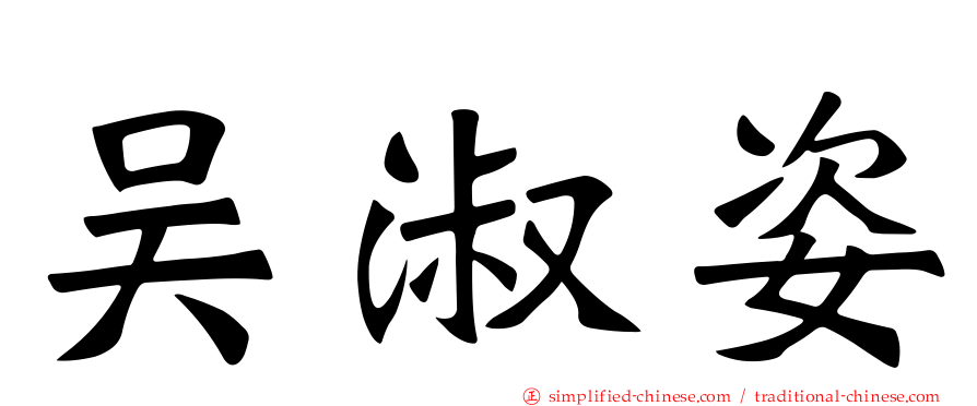 吴淑姿