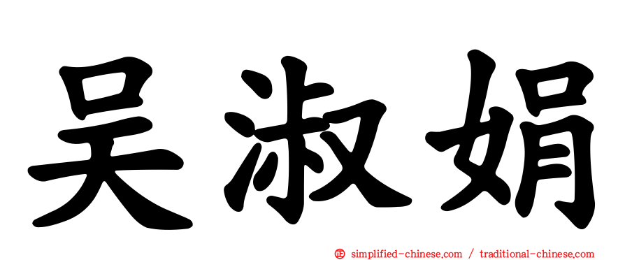 吴淑娟