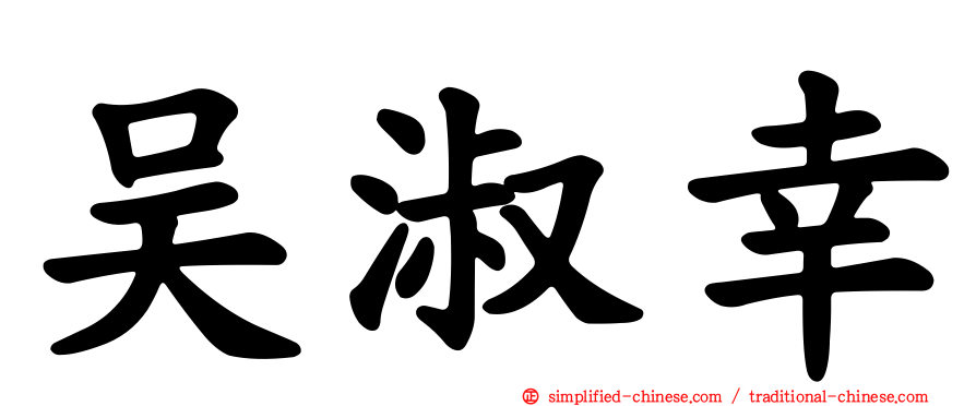 吴淑幸