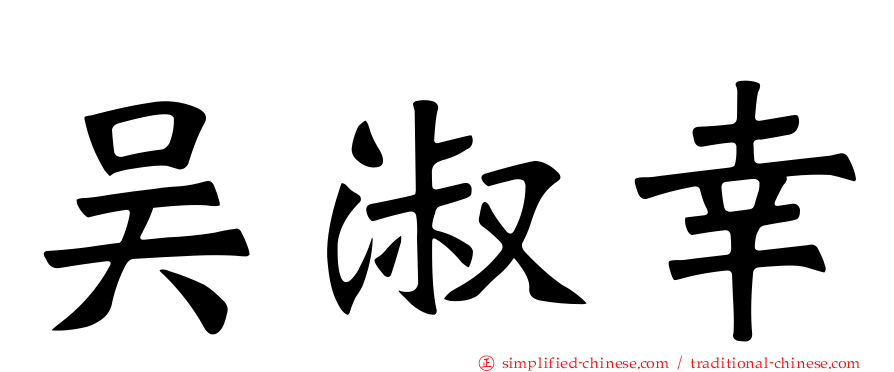 吴淑幸