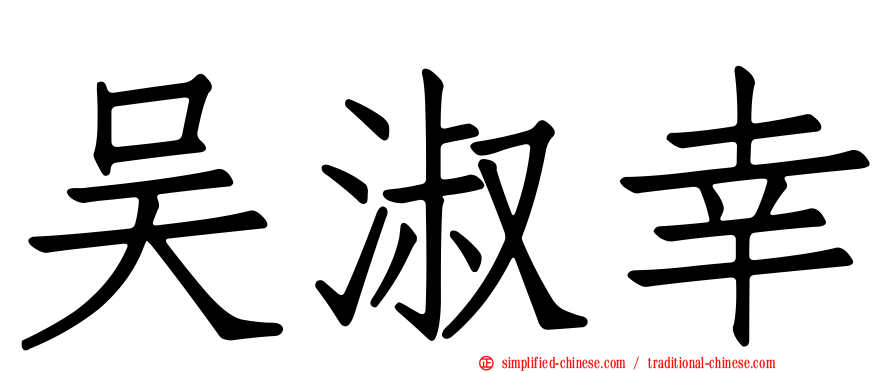 吴淑幸