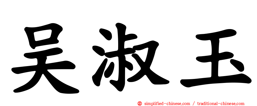 吴淑玉