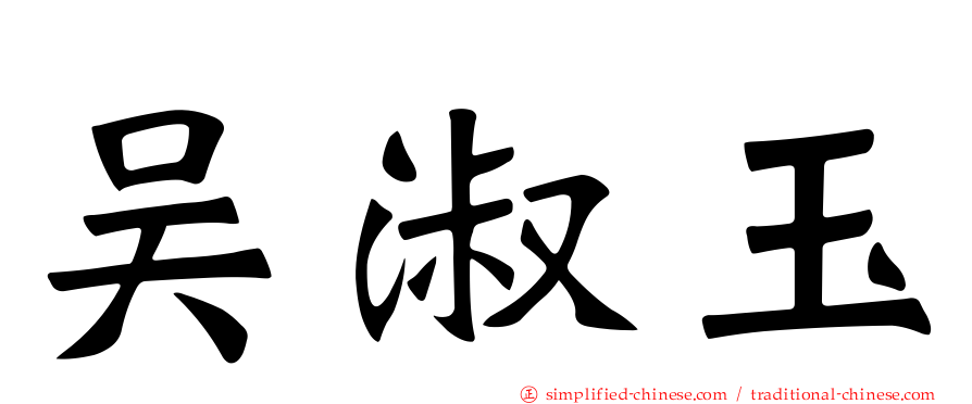 吴淑玉