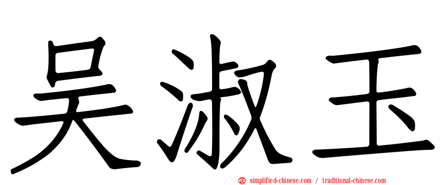 吴淑玉
