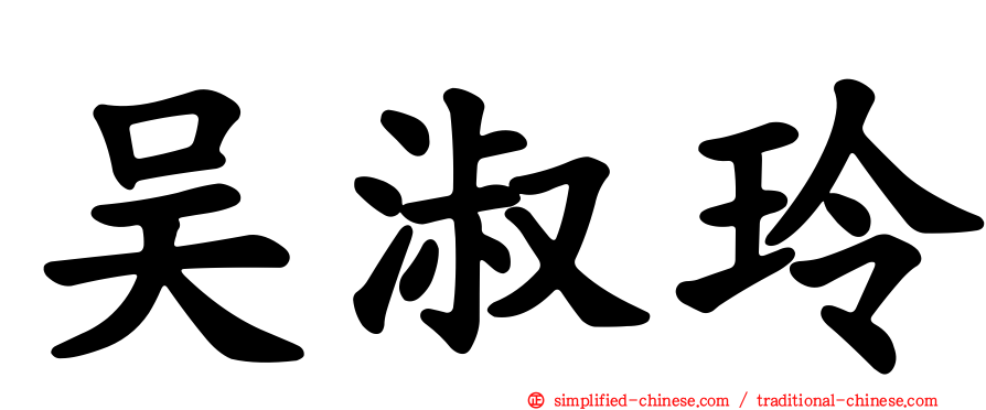 吴淑玲