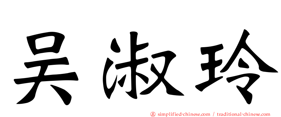 吴淑玲