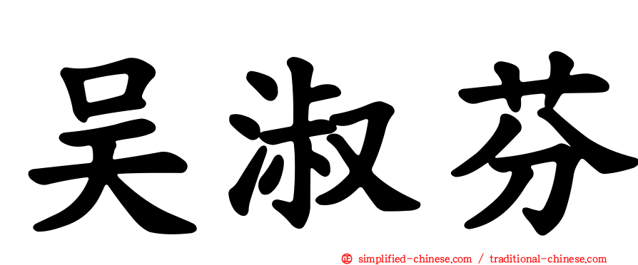 吴淑芬