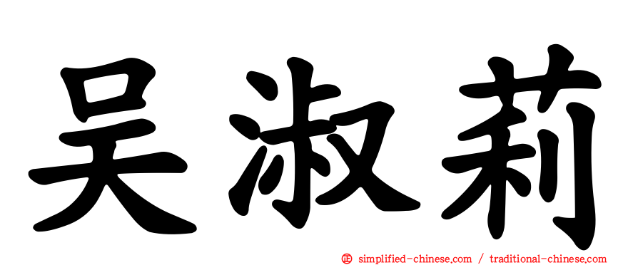吴淑莉