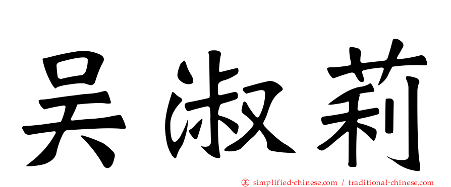 吴淑莉