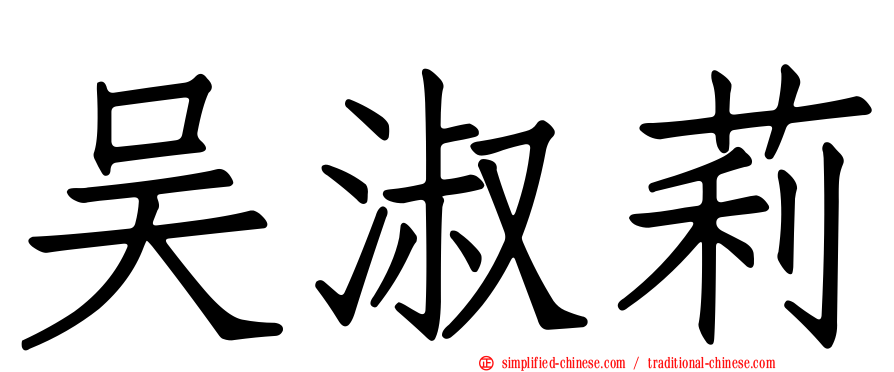 吴淑莉