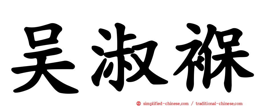 吴淑褓