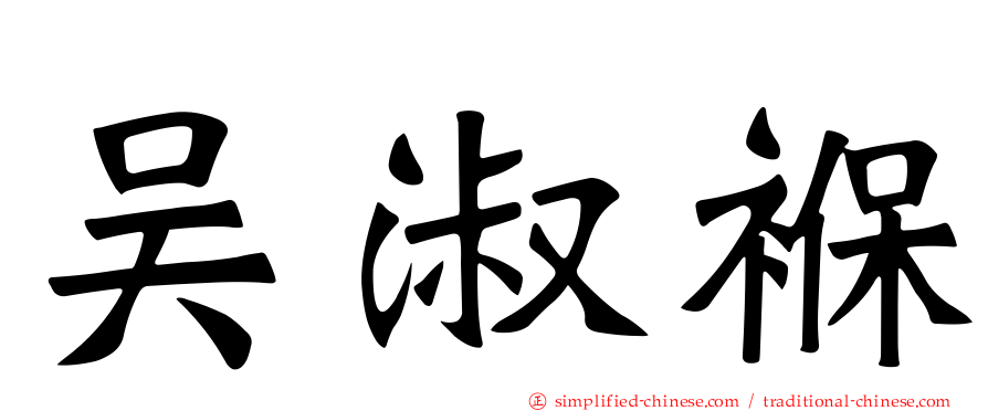 吴淑褓