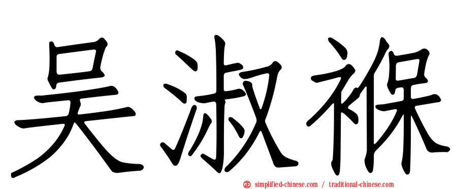 吴淑褓