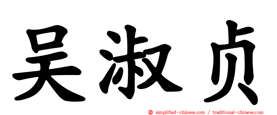 吴淑贞