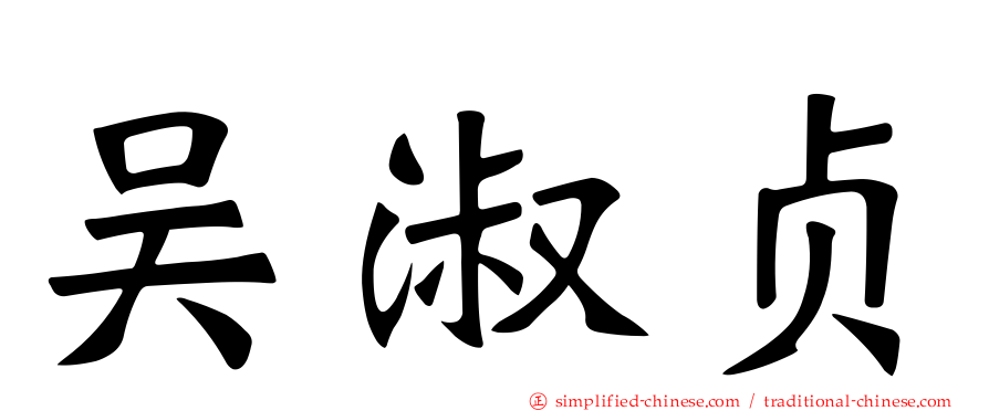 吴淑贞