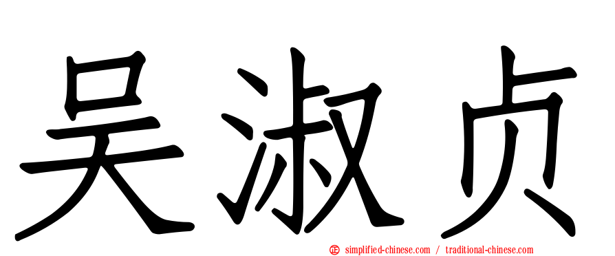 吴淑贞