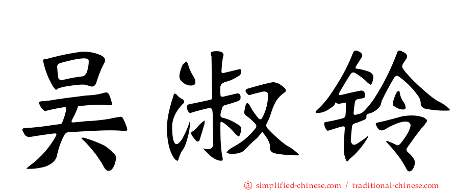 吴淑铃