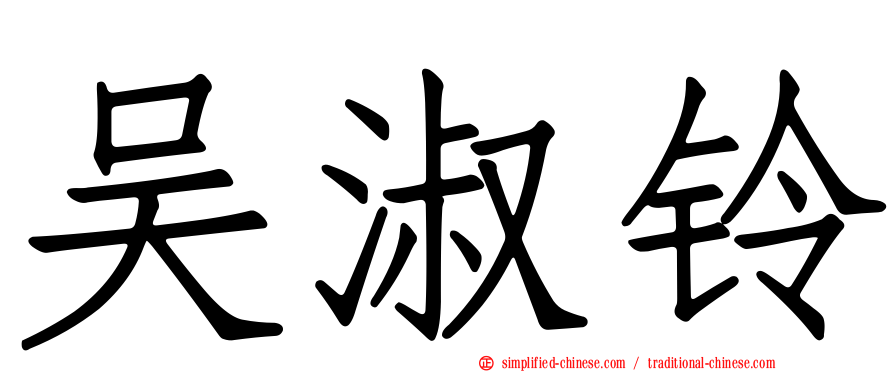 吴淑铃