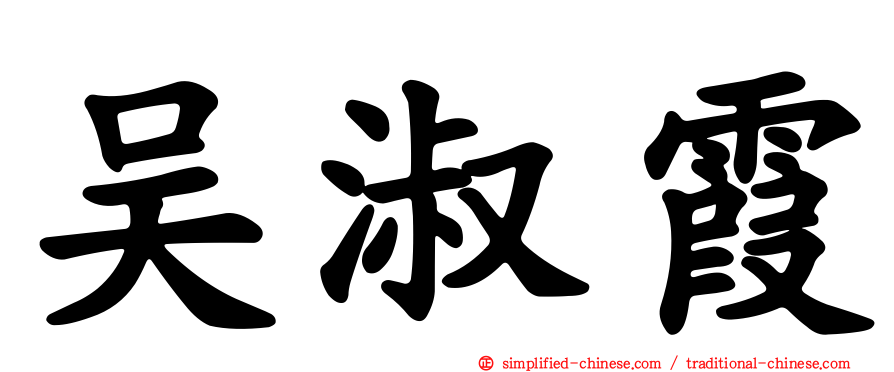 吴淑霞