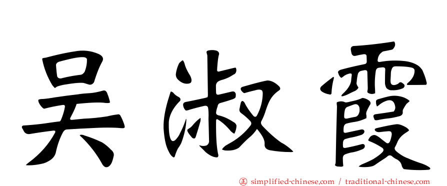 吴淑霞