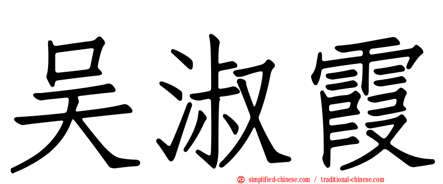 吴淑霞
