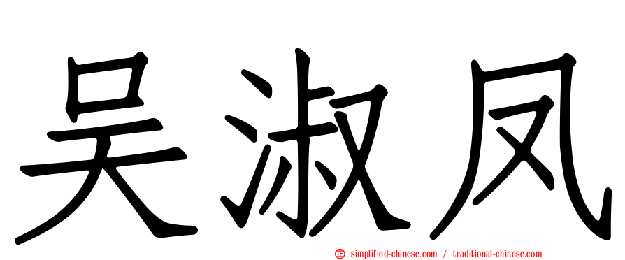 吴淑凤