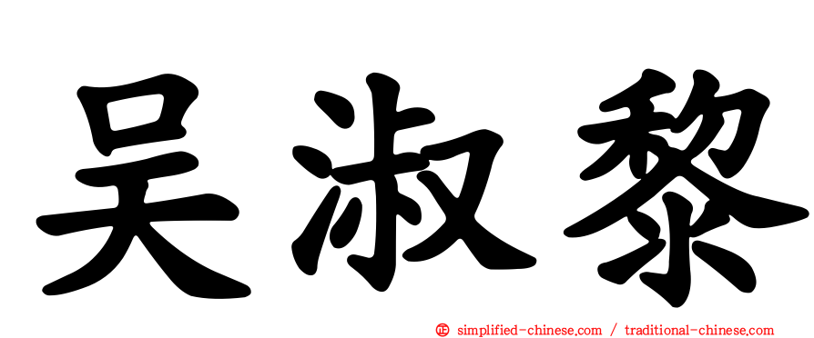 吴淑黎
