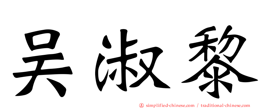 吴淑黎