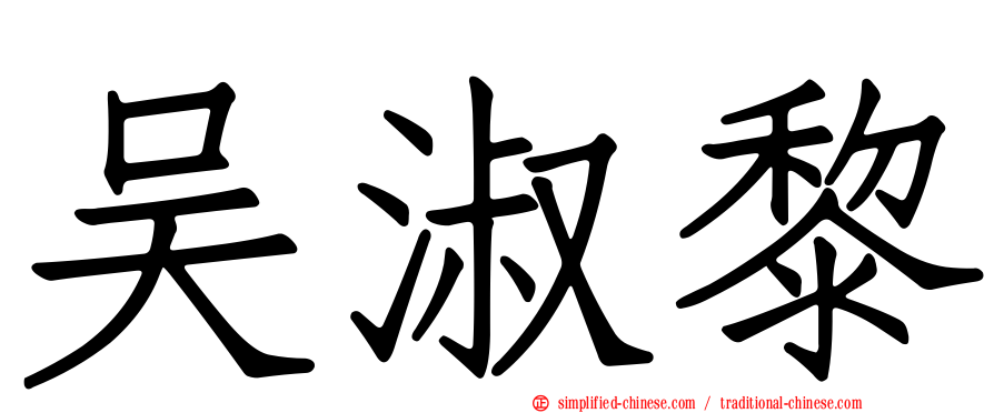 吴淑黎
