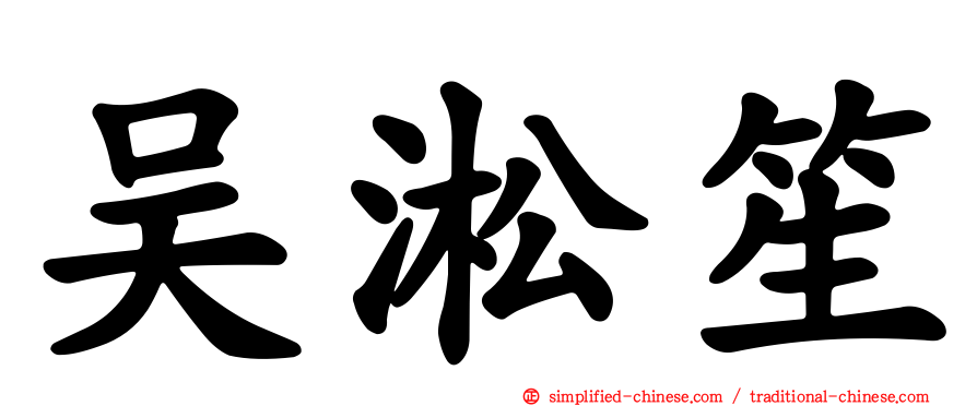 吴淞笙
