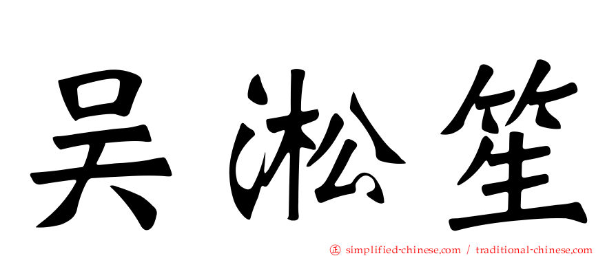 吴淞笙