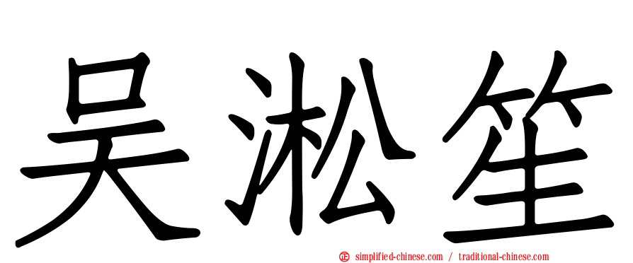 吴淞笙