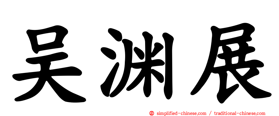吴渊展