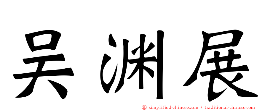 吴渊展
