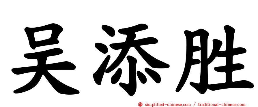 吴添胜