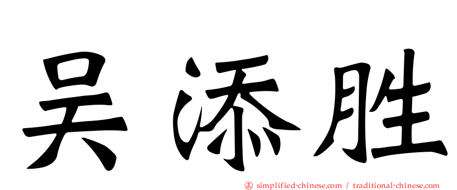 吴添胜