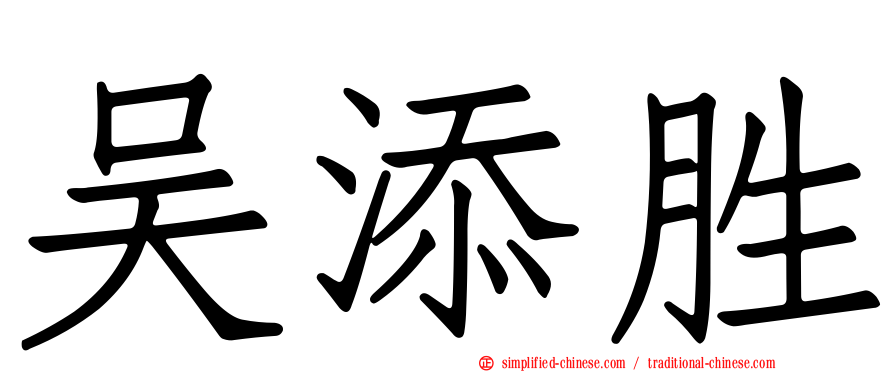 吴添胜